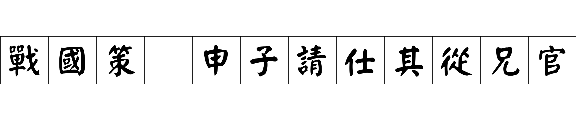 戰國策 申子請仕其從兄官